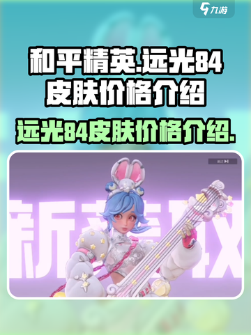 远光84皮肤价格是多少介绍截图1