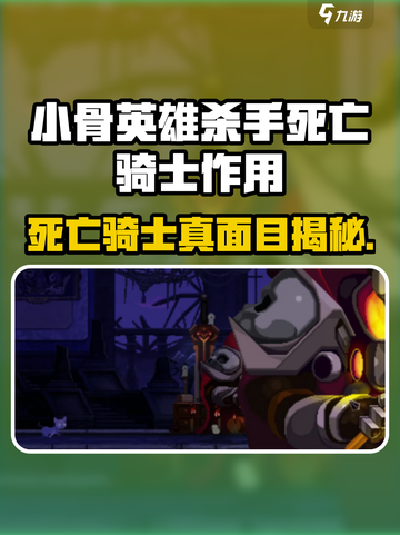 《小骨英雄杀手死亡骑士揭秘！💀三大职业作用全解析》截图1