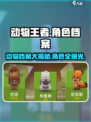 动物王者🔥全角色档案揭秘！游戏中谁是真正的王者？