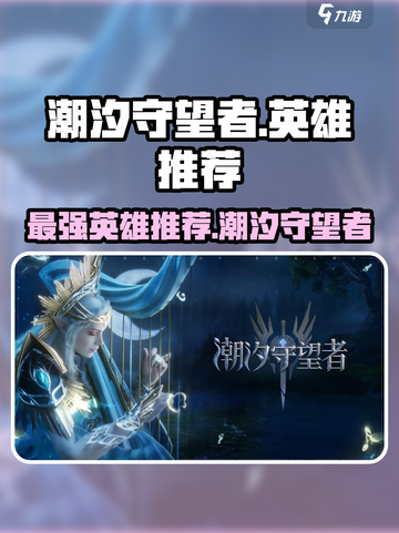 潮汐守望者最强英雄🔥DOTA2玩家必看！🚀截图1