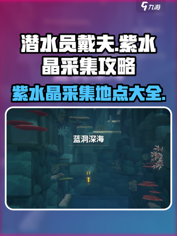 潜水员戴夫紫水晶采集攻略介绍截图1