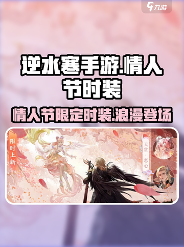 逆水寒手游💥情人节限定时装曝光啦💓截图1