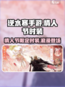 逆水寒手游💥情人节限定时装曝光啦💓