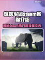 炮灰军团steam叫啥？英文名大曝光🔥🎮