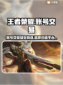王者荣耀账号交易🔥选对平台很重要！✅