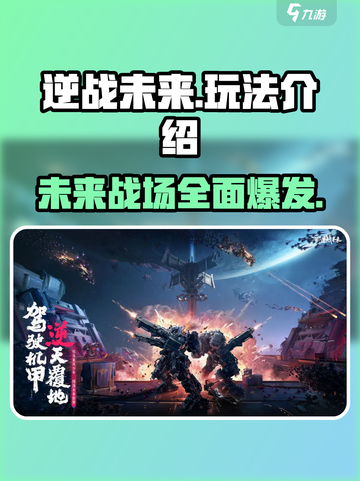 逆战未来是什么玩法的游戏介绍截图1