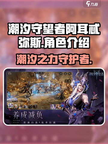 潮汐守望者阿耳忒弥斯怎么样介绍截图1