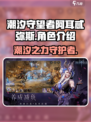 潮汐守望者阿耳忒弥斯怎么样介绍