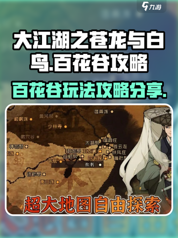 大江湖之苍龙与白鸟百花谷攻略介绍截图1