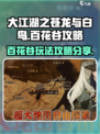 大江湖之苍龙与白鸟百花谷攻略介绍
