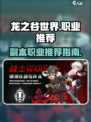 龙之谷世界🔥打副本最强职业推荐！💡