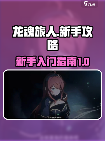 龙魂旅人🔥新手必看！玩转游戏超简单🎉截图1