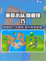爆裂小队隐藏小技巧有哪些介绍