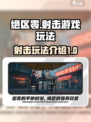 绝区零🔥射击玩法大起底，游戏党必看！