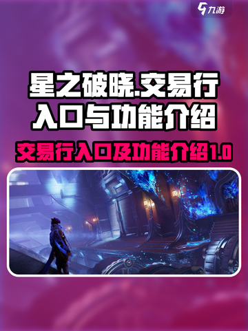 星之破晓交易行入口在哪介绍截图1