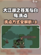 大江湖之苍龙与白鸟洗点方式介绍
