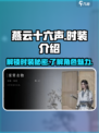 燕云十六声时装介绍介绍