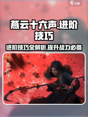燕云十六声🔥新手必看！进阶技巧大全💎截图1