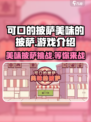 可口的披萨美味的披萨好玩吗介绍
