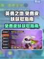 英勇之地免费皮肤🔥超简单获取秘籍来了！