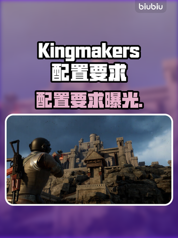 Kingmakers配置要求曝光！🔥截图1
