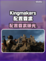 Kingmakers配置要求曝光！🔥