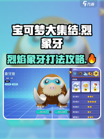 宝可梦大集结🔥烈焰牙玩法攻略，轻松搞定象牙！截图1