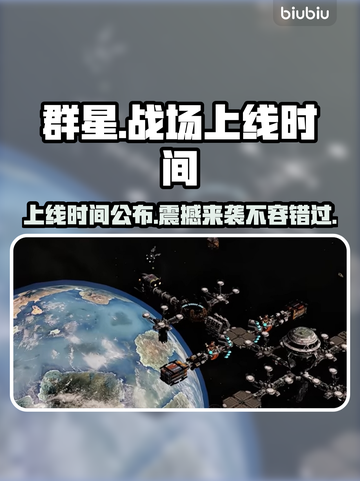 群星战场上线时间🔥发售日期抢先看🎮✨截图1