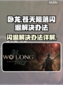卧龙闪退频繁？🔥一招教你彻底解决！🎮