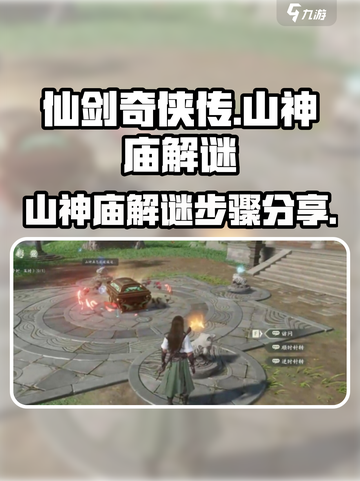 仙剑世界山神庙解谜步骤有哪些介绍截图1