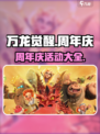 万龙觉醒半周年庆有哪些活动介绍