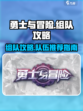 勇士与冒险组队攻略介绍