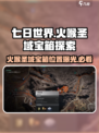 七日世界火喉圣域宝箱在哪介绍