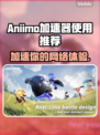 Aniimo加速器哪个好？玩游戏不卡顿的秘密在这里👇🎮
