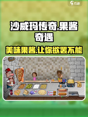 沙威玛传奇果酱是什么介绍截图1