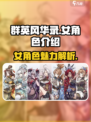 群英风华录女角色介绍介绍