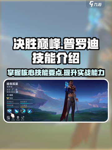 决胜巅峰普罗迪技能是什么介绍截图1