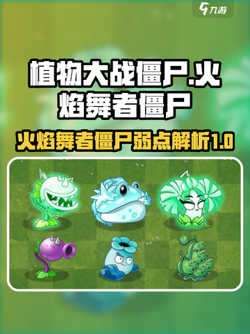 植物大战僵尸杂交版火焰舞者僵尸讲解介绍截图1