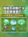 植物大战僵尸杂交版火焰舞者僵尸讲解介绍