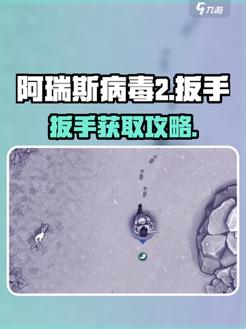 🎮《阿瑞斯病毒2》扳手获取攻略！关键道具速拿！💥截图1