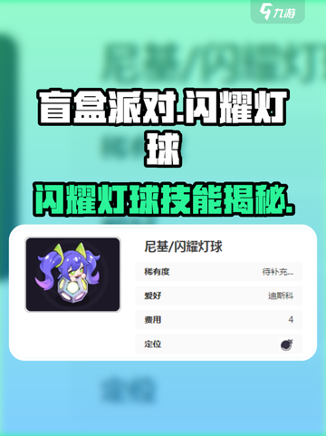 🎮盲盒派对闪耀灯球技能曝光！✨截图1