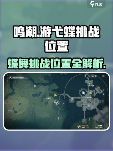 鸣潮🔥游弋蝶挑战位置大曝光！快来打卡🎉截图1