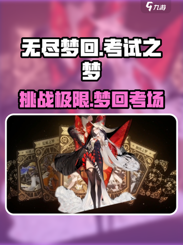 无尽梦回考试之梦怎么样介绍截图1