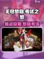 无尽梦回考试之梦怎么样介绍