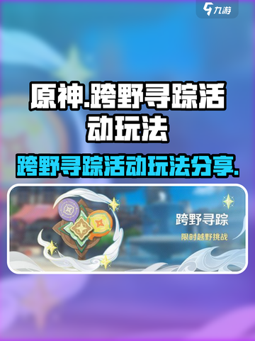 原神🔥跨野寻踪活动玩法大揭秘！必看👇截图1