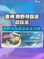 原神🔥跨野寻踪活动玩法大揭秘！必看👇