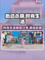 心动小镇Fashion🔥服装搭配分享👗