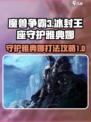 魔兽争霸3冰封王座守护雅典娜怎么打介绍