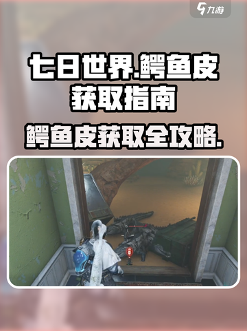 《七日世界》鳄鱼皮获取秘籍🔥轻松搞定！截图1
