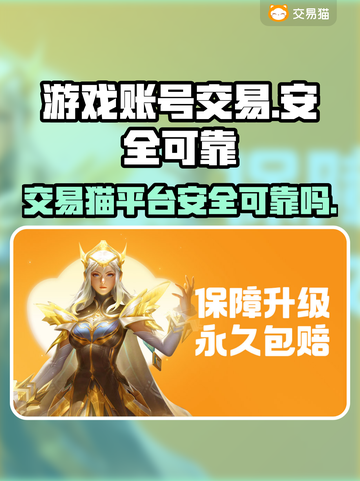 游戏账号交易猫靠谱吗？🔥王者玩家必看！截图1